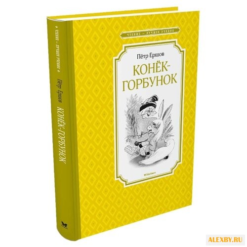 Ершов П. Чтение - лучшее