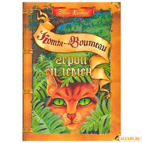 Хантер Э. Герои племен