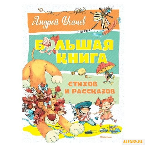 Усачёв А. Большая книга.