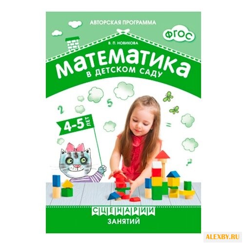 Новикова В.П. ФГОС Математика в