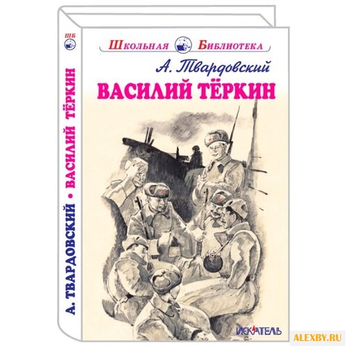 Твардовский А.Т. Василий Теркин