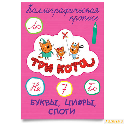 Три кота. Каллиграфические