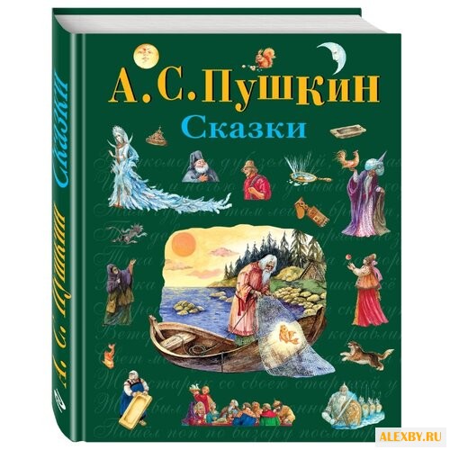 Пушкин А.С. А.С. Пушкин. Сказки