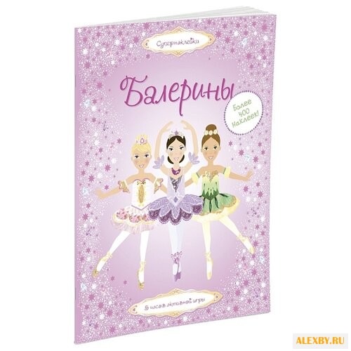 Супернаклейки Балерины
