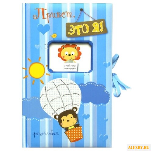 Привет это я! Фотоальбом голубой