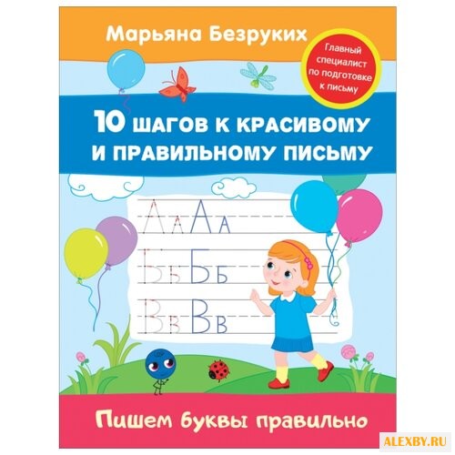 Безруких М. Пишем буквы