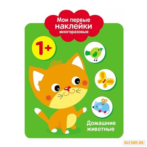 Домашние животные. Мои первые