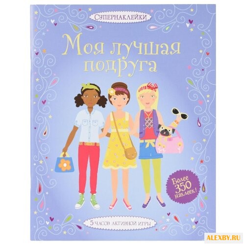 Супернаклейки Моя лучшая подруга