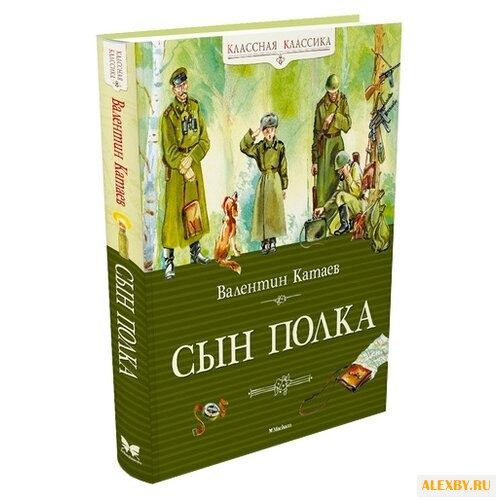 Катаев В. Классная классика.