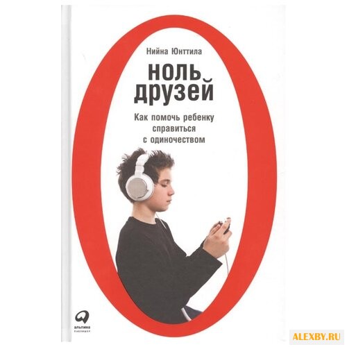 Юнттила Н. Ноль друзей: Как