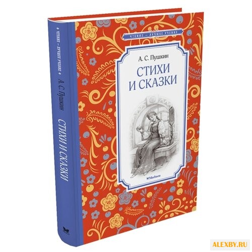 Пушкин А. Чтение-лучшее учение.