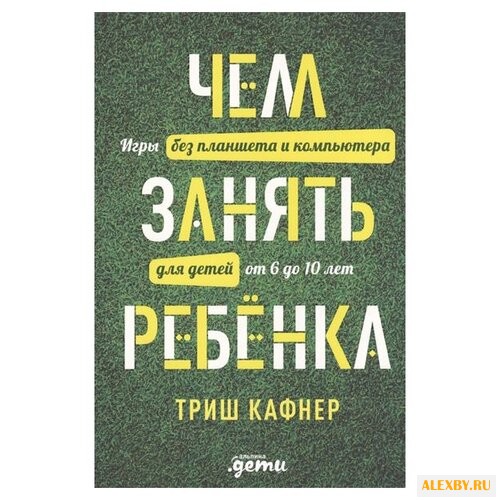 Кафнер Т. Чем занять ребенка: