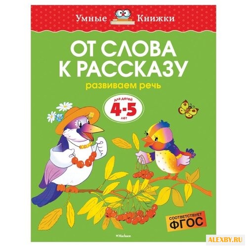 Земцова О.Н. Умные книжки. От