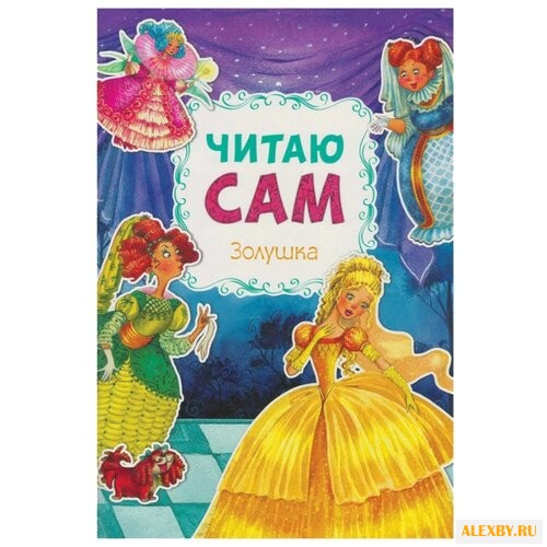 Читаю сам. Золушка