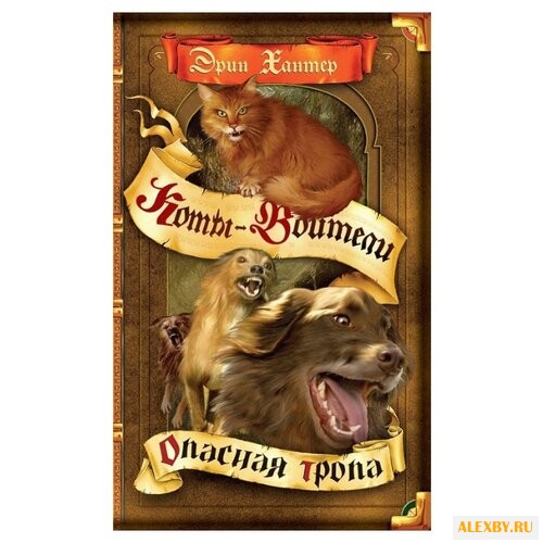 Хантер Э. Опасная тропа