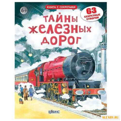 Открой тайны железных дорог