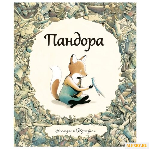 Тёрнбулл В. Пандора