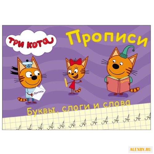 Три кота. Прописи. Пишем буквы