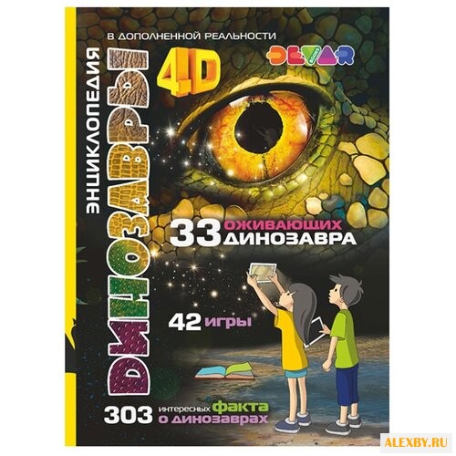 Аверьянов В. Динозавры. 4D