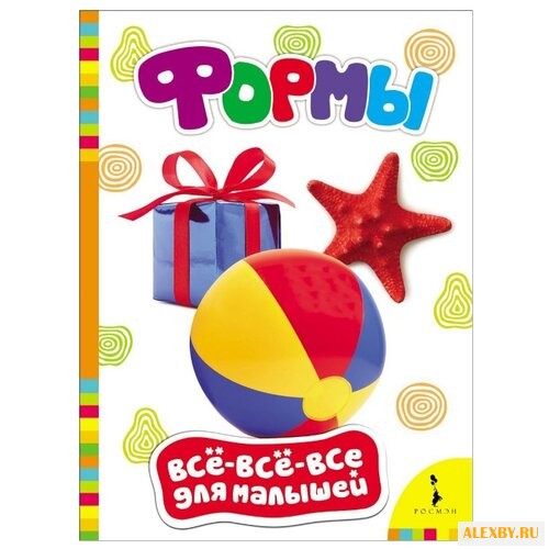 Все-все-все для малышей. Формы