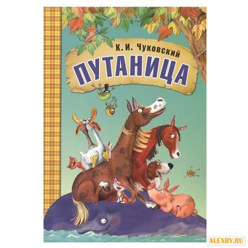 Чуковский К.И. Путаница