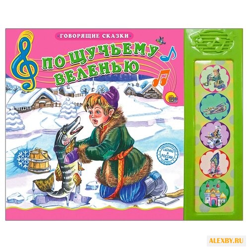 Говорящие сказки. По щучьему