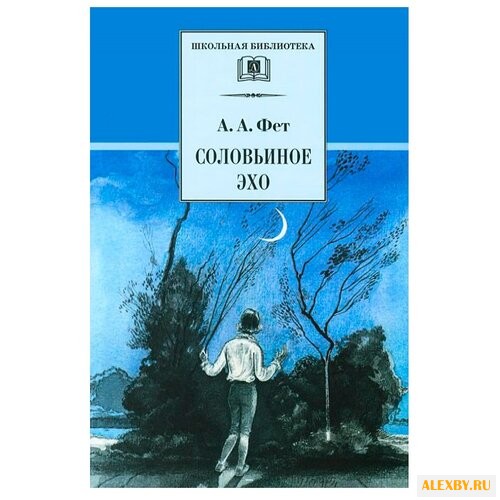Фет А.А. Соловьиное эхо