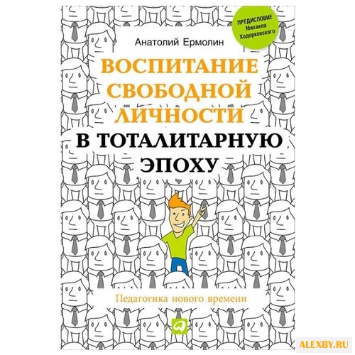 Ермолин А. Воспитание свободной
