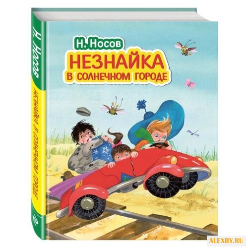 Носов Н.Н. Незнайка в Солнечном