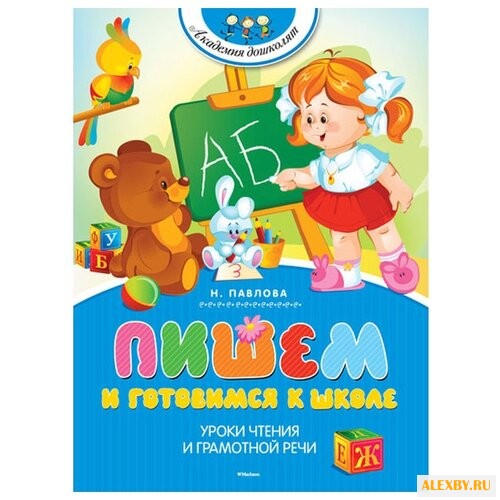 Павлова Н.Н. Академия дошколят.