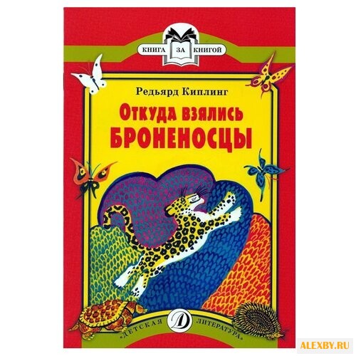 Киплинг Р.Д. Откуда взялись