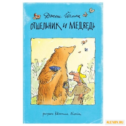 Йомен Д. Отшельник и Медведь