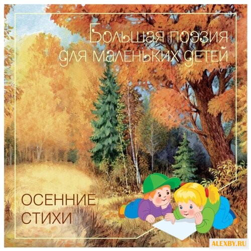 Пушкин А.С. Осенние стихи