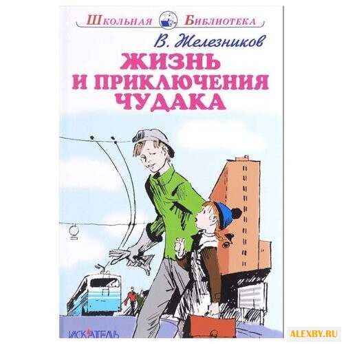 Железников В. К. Жизнь и