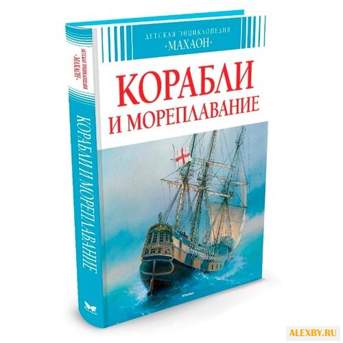 Малов В. Корабли и мореплавание