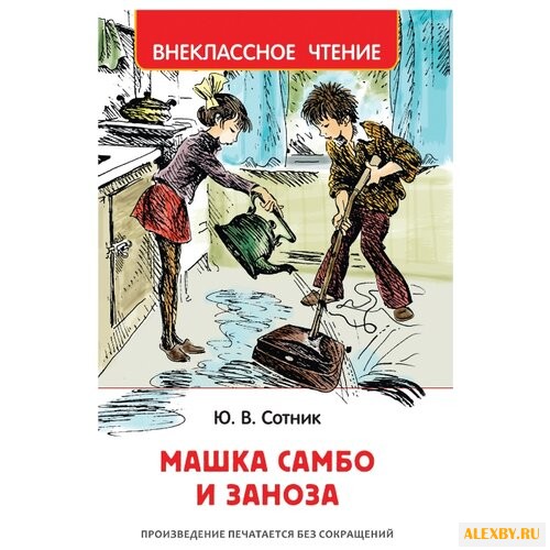 Сотник Ю.В. Машка Самбо и Заноза