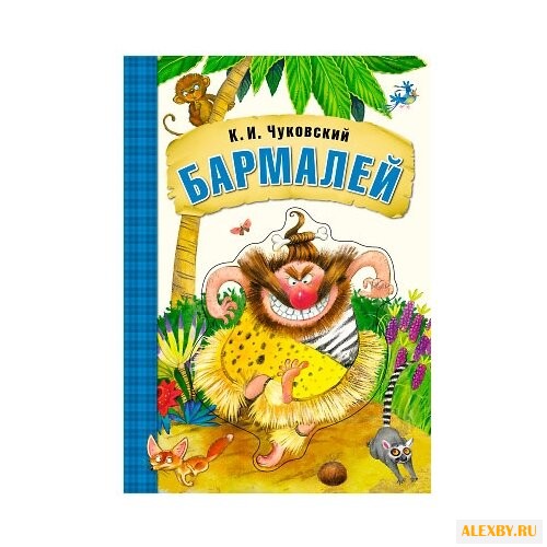 Чуковский К. И. Любимые сказки