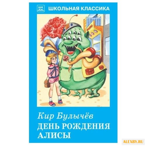 Булычев К. День рождения Алисы