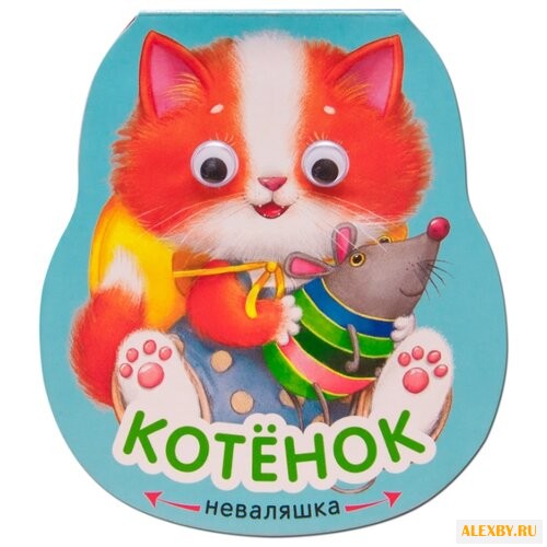 Александрова Е. Неваляшки.