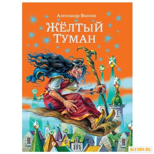 Волков А.М. Желтый туман