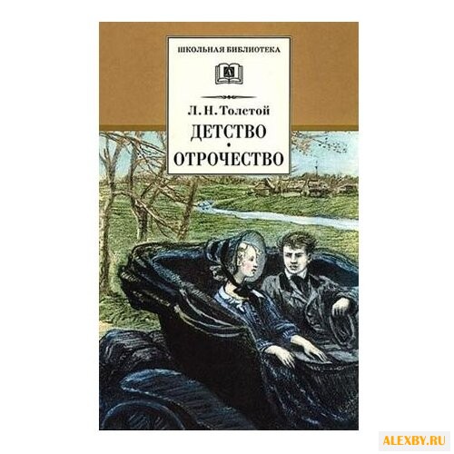 Толстой Л.Н. Детство. Отрочество