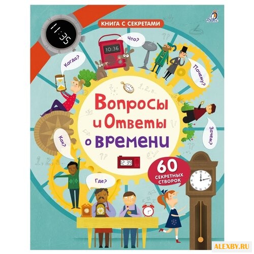 Вопросы и ответы о времени