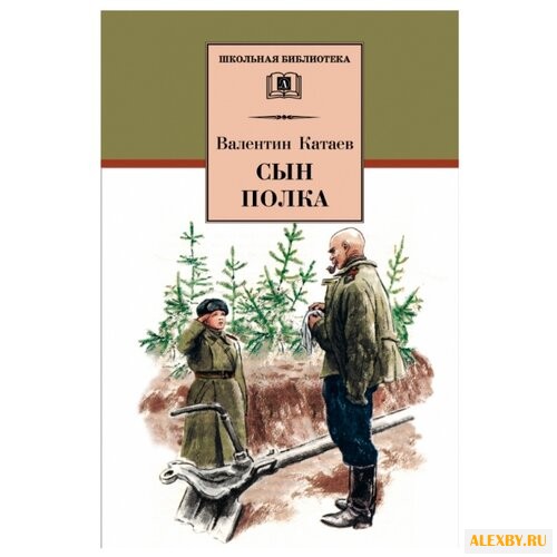 Катаев В.П. Сын полка