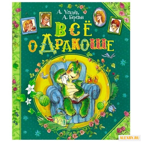 Усачев А. Березин А. Всё о