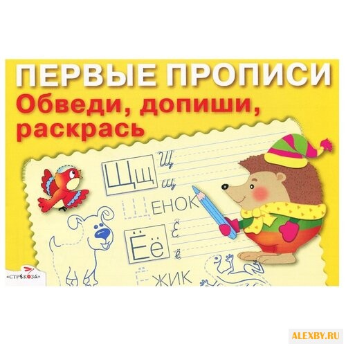 Попова И. Первые прописи Обведи