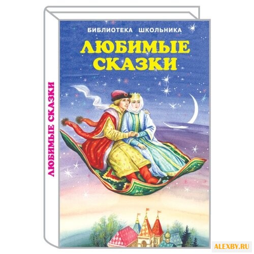 Библиотека школьника. Любимые