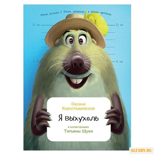 Коростышевская О. Я выхухоль