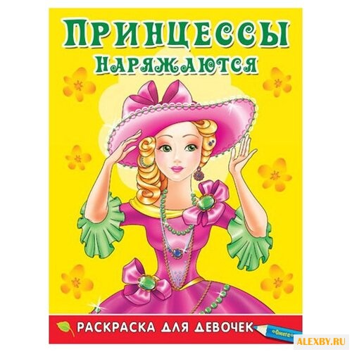 Омега Раскраска для девочек.