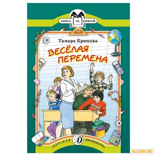 Крюкова Т. Веселая перемена