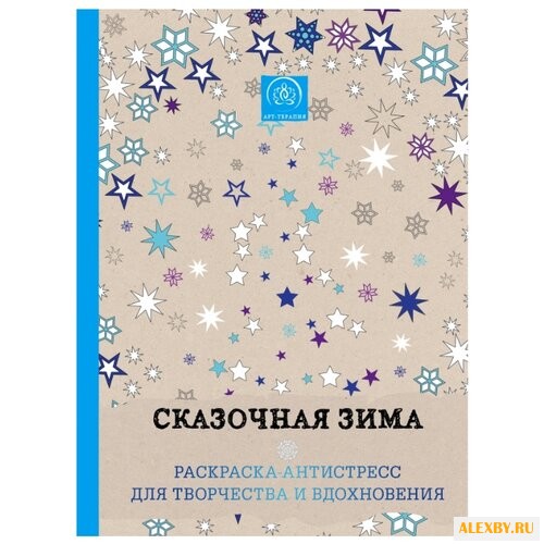 ЭКСМО Сказочная зима.